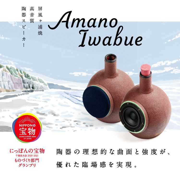 海音窯 屏風ヶ浦焼高音質陶器スピーカー Amano Iwabue