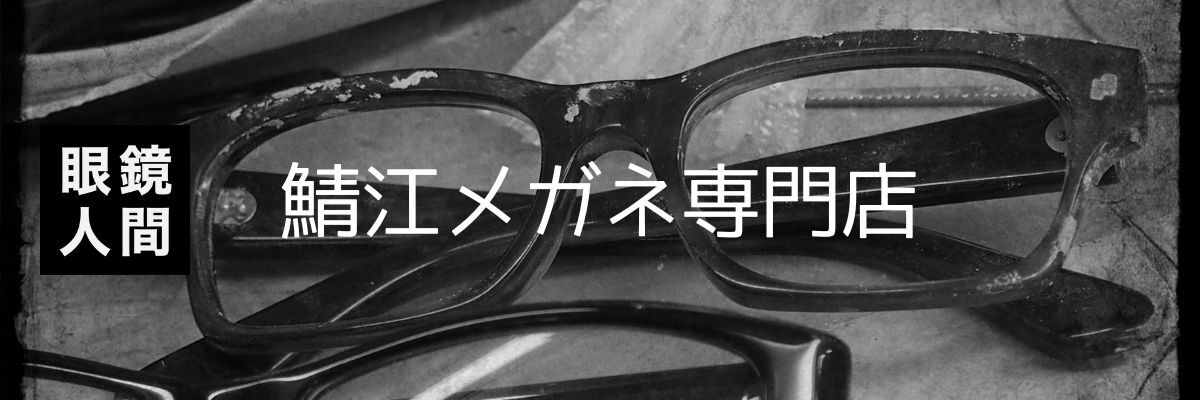 鯖江メガネの眼鏡人間