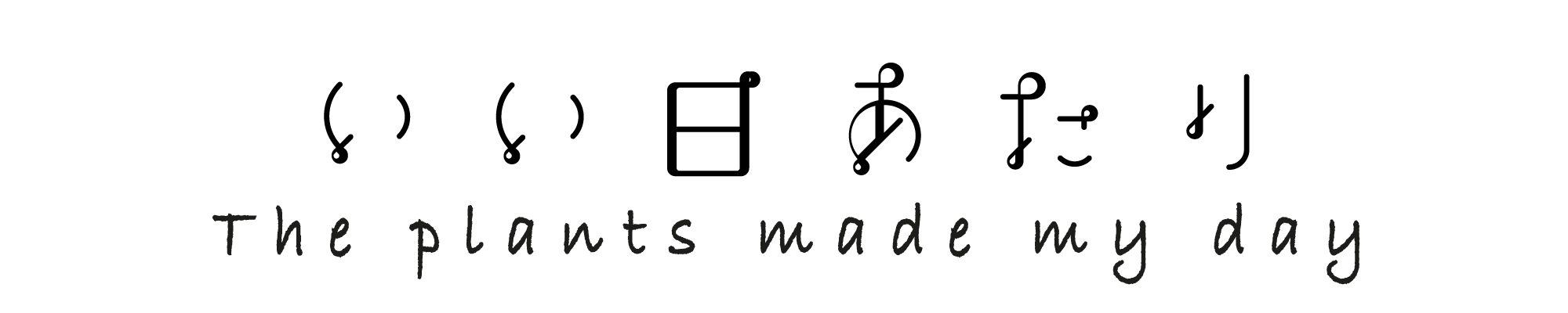 Blog いい日あたり