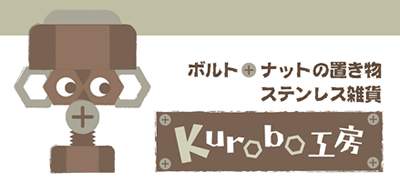 ボルト*ナットのロボット置き物 ステンレス雑貨　kurobo工房
