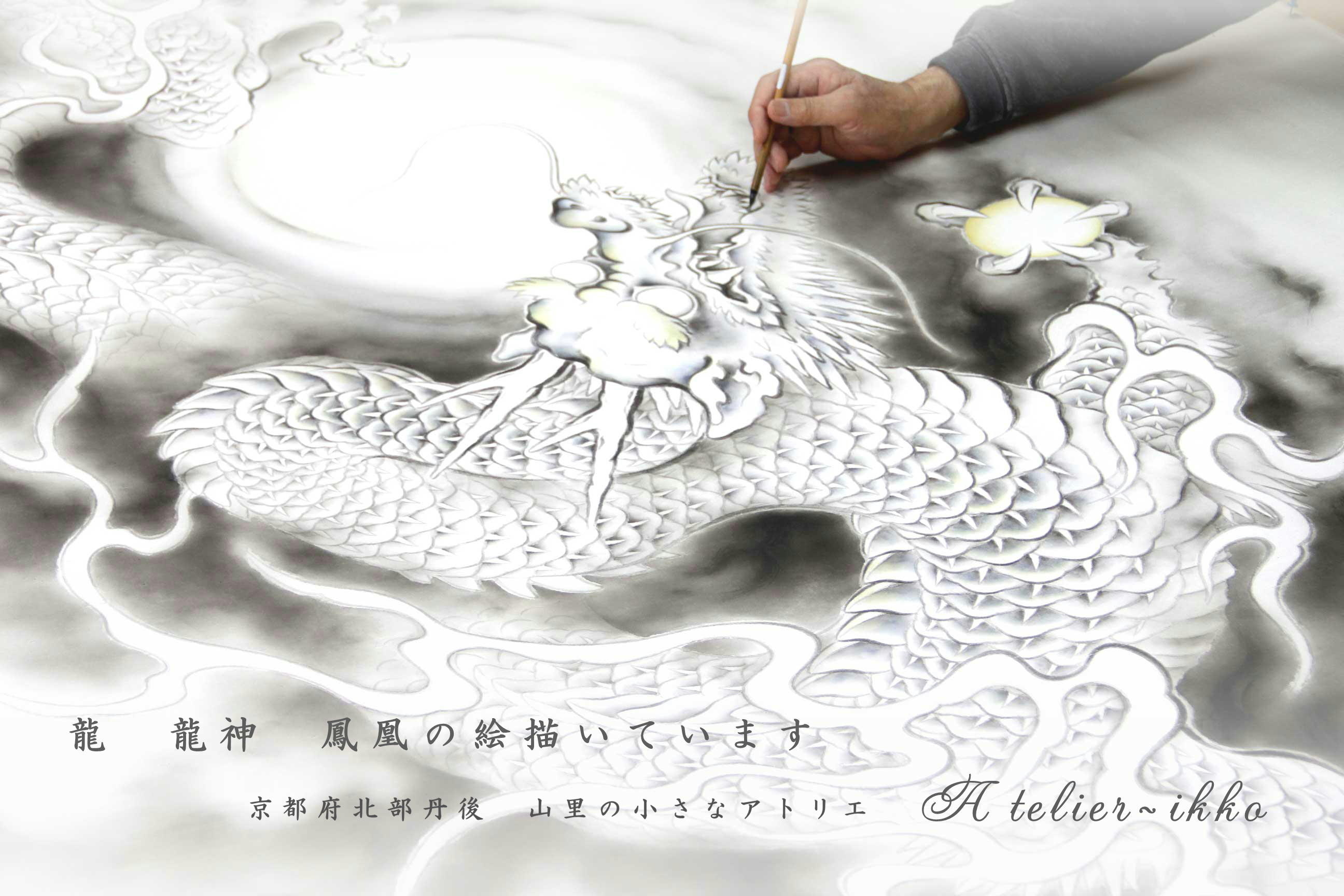 龍の絵 龍神の絵 鳳凰の絵 アトリエ一耕