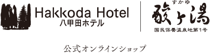 酸ヶ湯温泉・八甲田ホテル 公式オンラインショップ