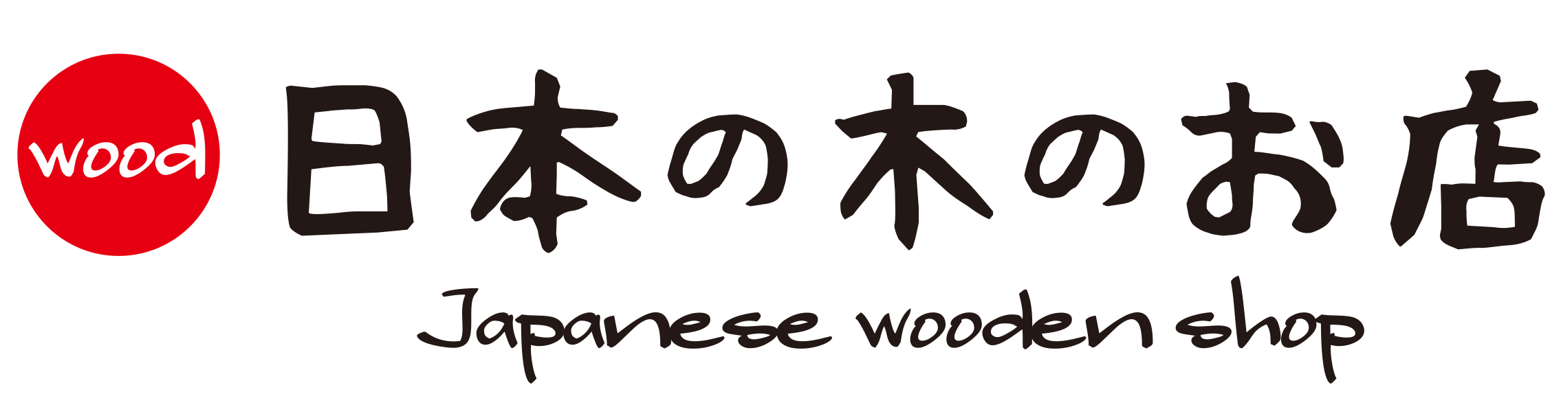 日本の木のお店