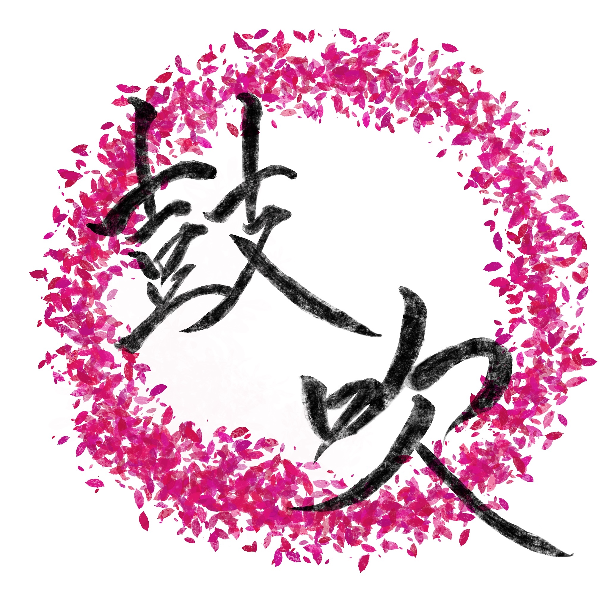 鼓吹