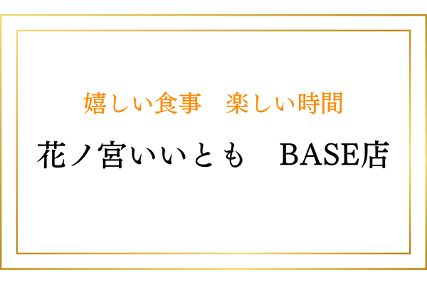 花ノ宮 いいとも Base店