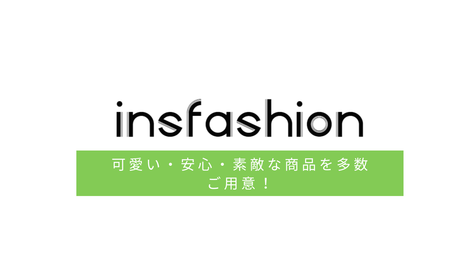Ins fashion　ファッション専門店　可愛い・安心・素敵な商品を多数ご用意！
