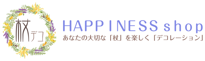 「杖デコ」HAPPINESS shop