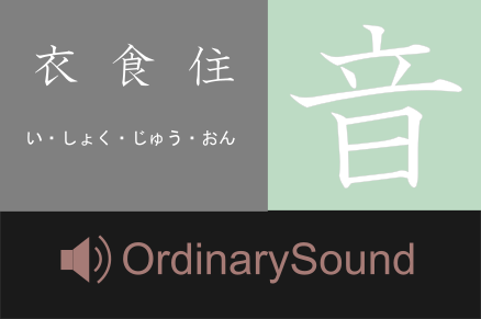 OrdinarySound｜生活空間にリッチな音を
