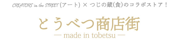 とうべつ商店街 －made in tobetsu －