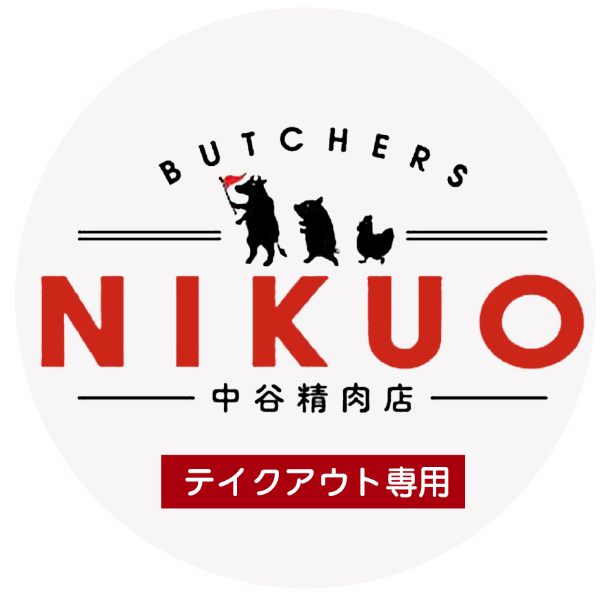 NIKUO-中谷精肉店テイクアウトサイト