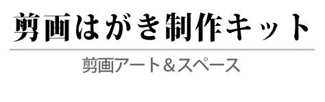 剪画アート スペース