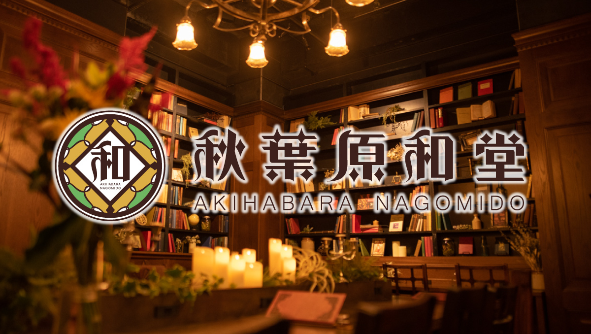 大正浪漫喫茶 秋葉原和堂