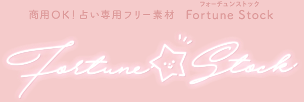 占い素材 かわいい オシャレ 商用利用okの占いフリー素材サイト Fortune Stock フォーチュン 占い素材 かわいい オシャレ 商用利用okの占いフリー素材サイト Fortune Stock フォーチュン