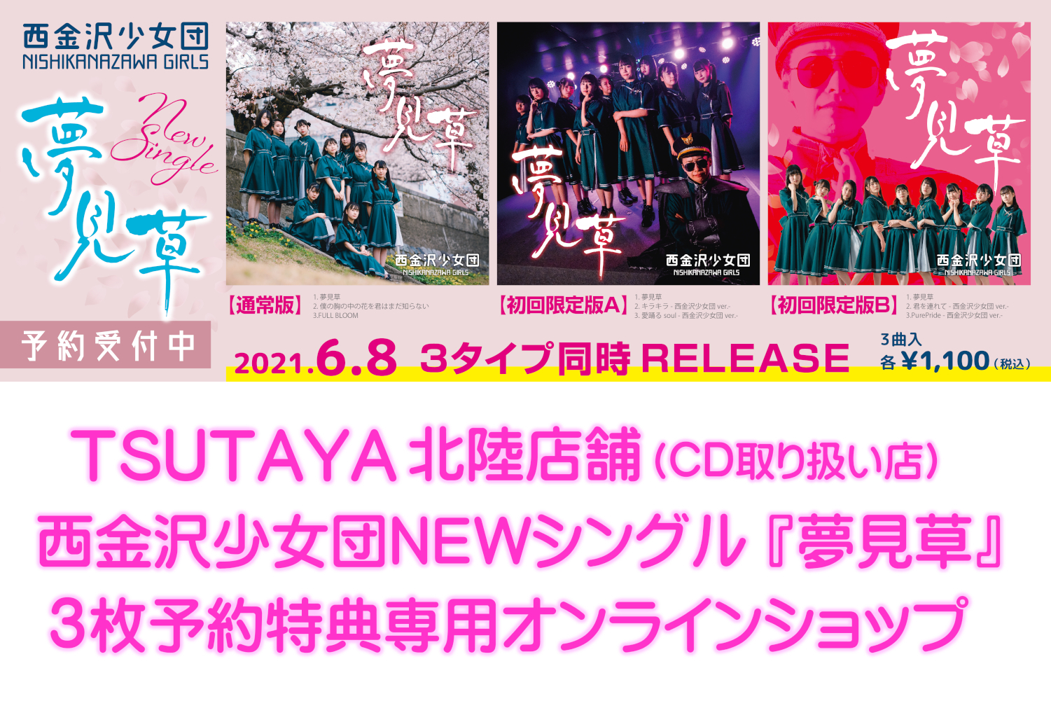 Tsutaya 春江店 限定特典 夢見草 専用ecサイト