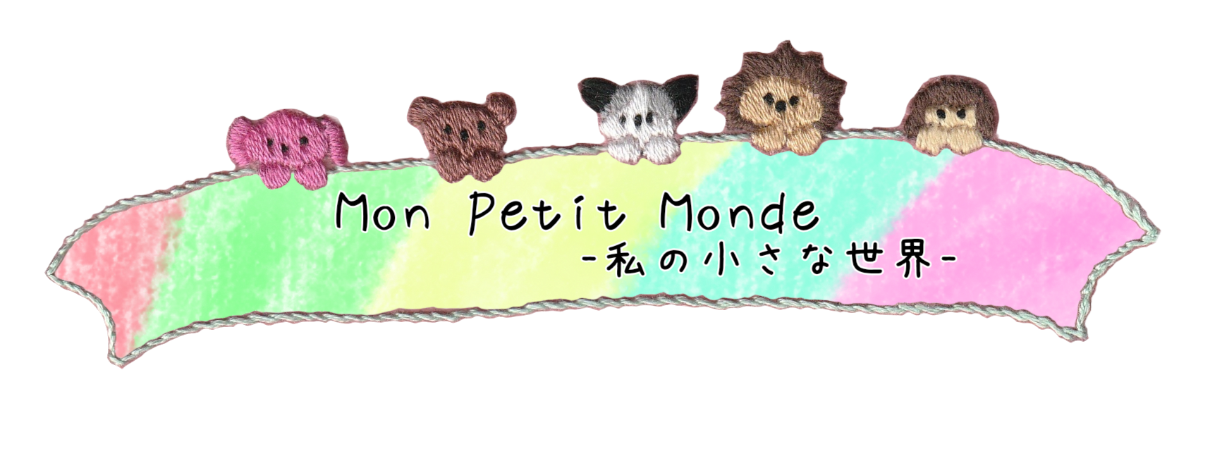 Blog Mon Petit Mond 私の小さな世界