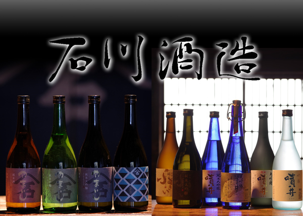 石川酒造株式会社