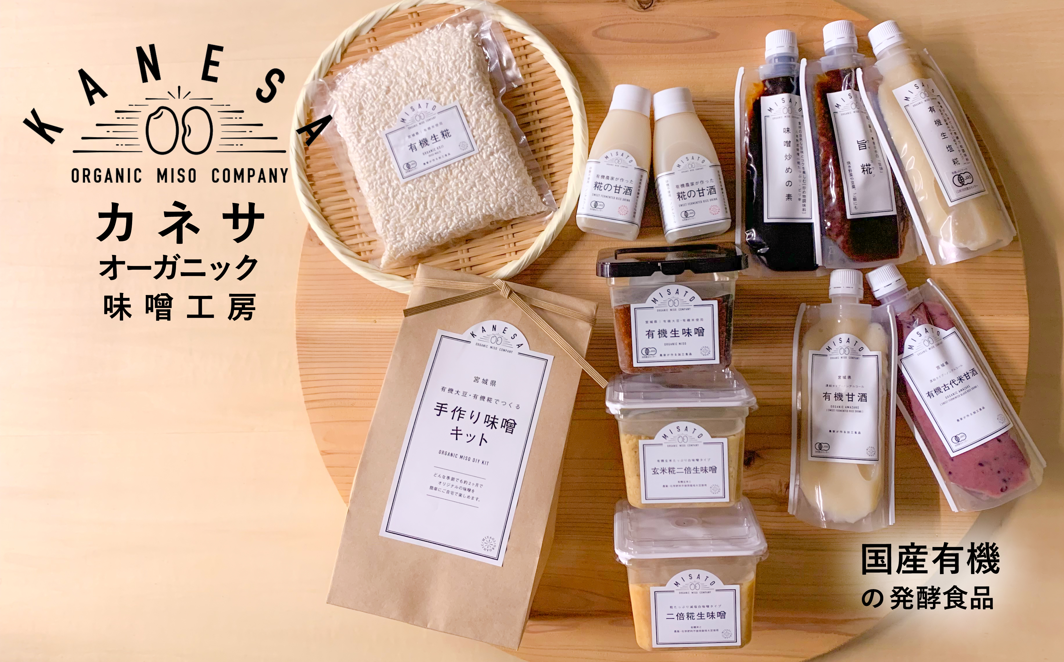 おうちで味噌作り 初めてのかんたん手作りオーガニック味噌キット 有機大豆 有機塩切り糀 仕込み用ビニール袋 作り方ハンドブック入り オーガニック 味噌 発酵食品 有機 調味料 国産有機の発酵食品 カネサオーガニック味噌工房