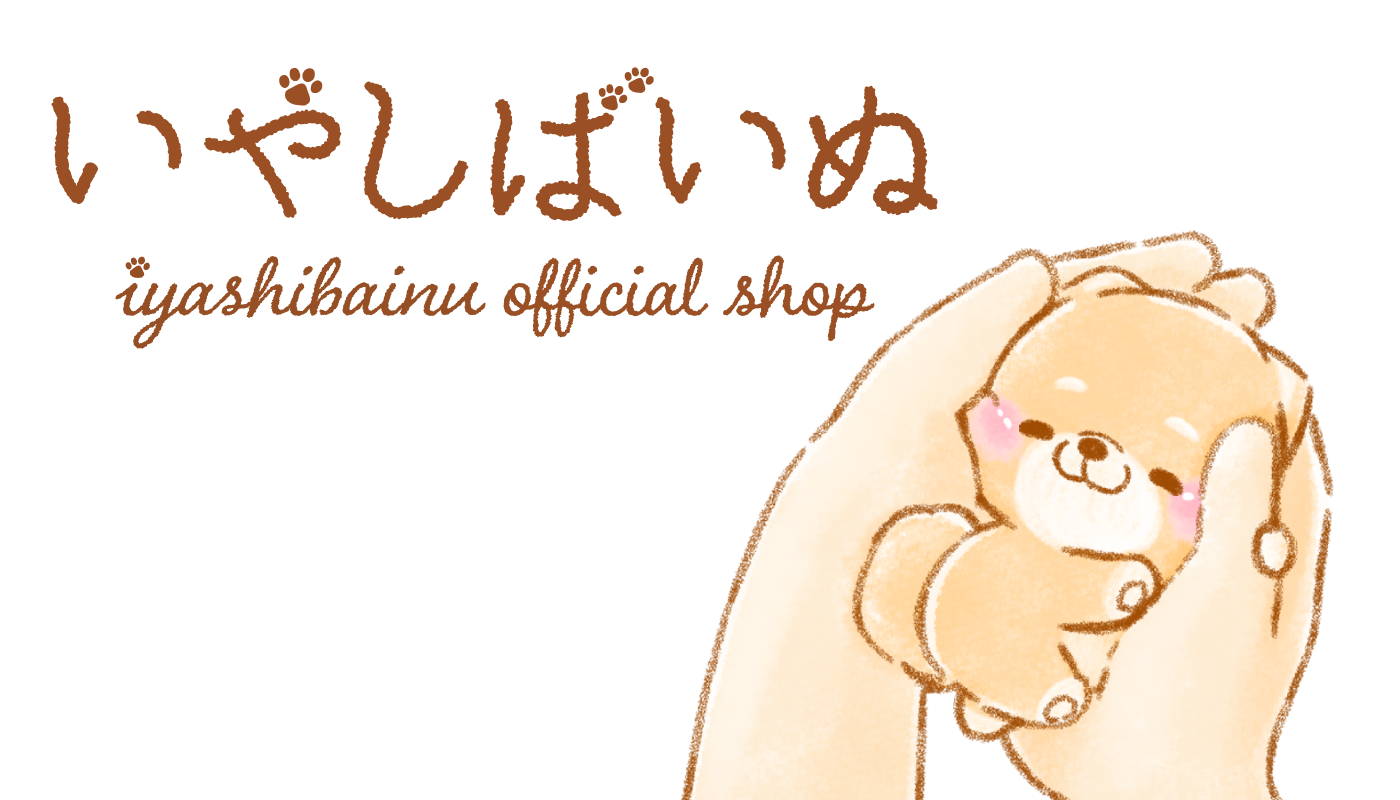 いやしばいぬ公式オンラインショップ