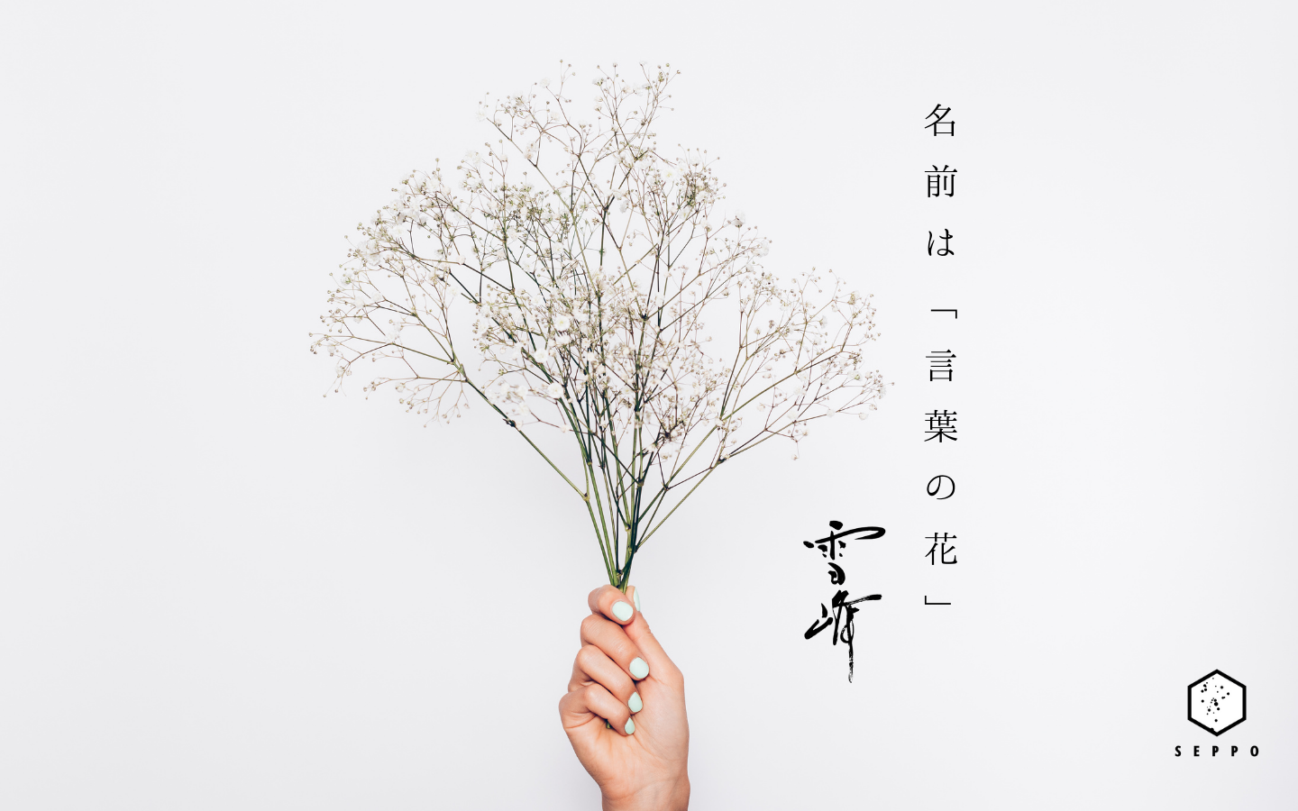 書家 田村雪峰 SEPPO