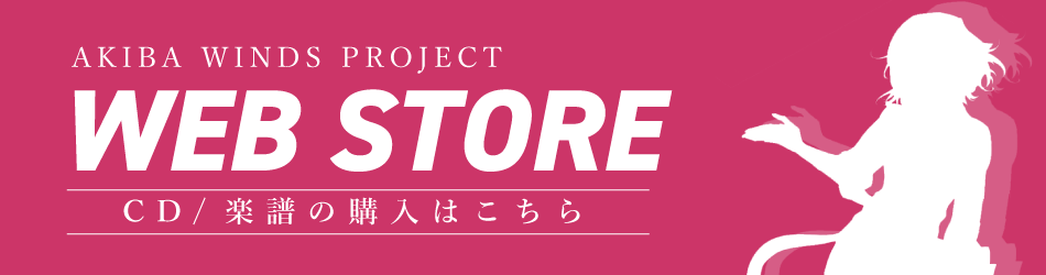 吹奏楽譜 国民的アニメメドレー 秋葉原区立すいそうがく団 オンラインショップ