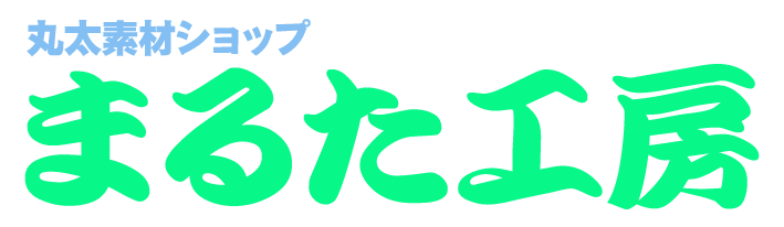 まるた工房 丸太素材いろいろ取り揃え お好みのサイズも作製します まるた工房 丸太素材いろいろ取り揃え お好みのサイズも作製します