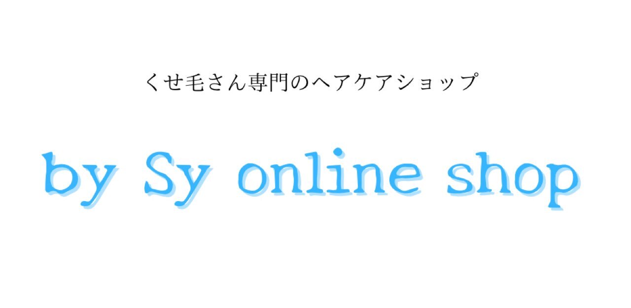くせ毛さん専門のヘアケアショップ bySy Online Shop