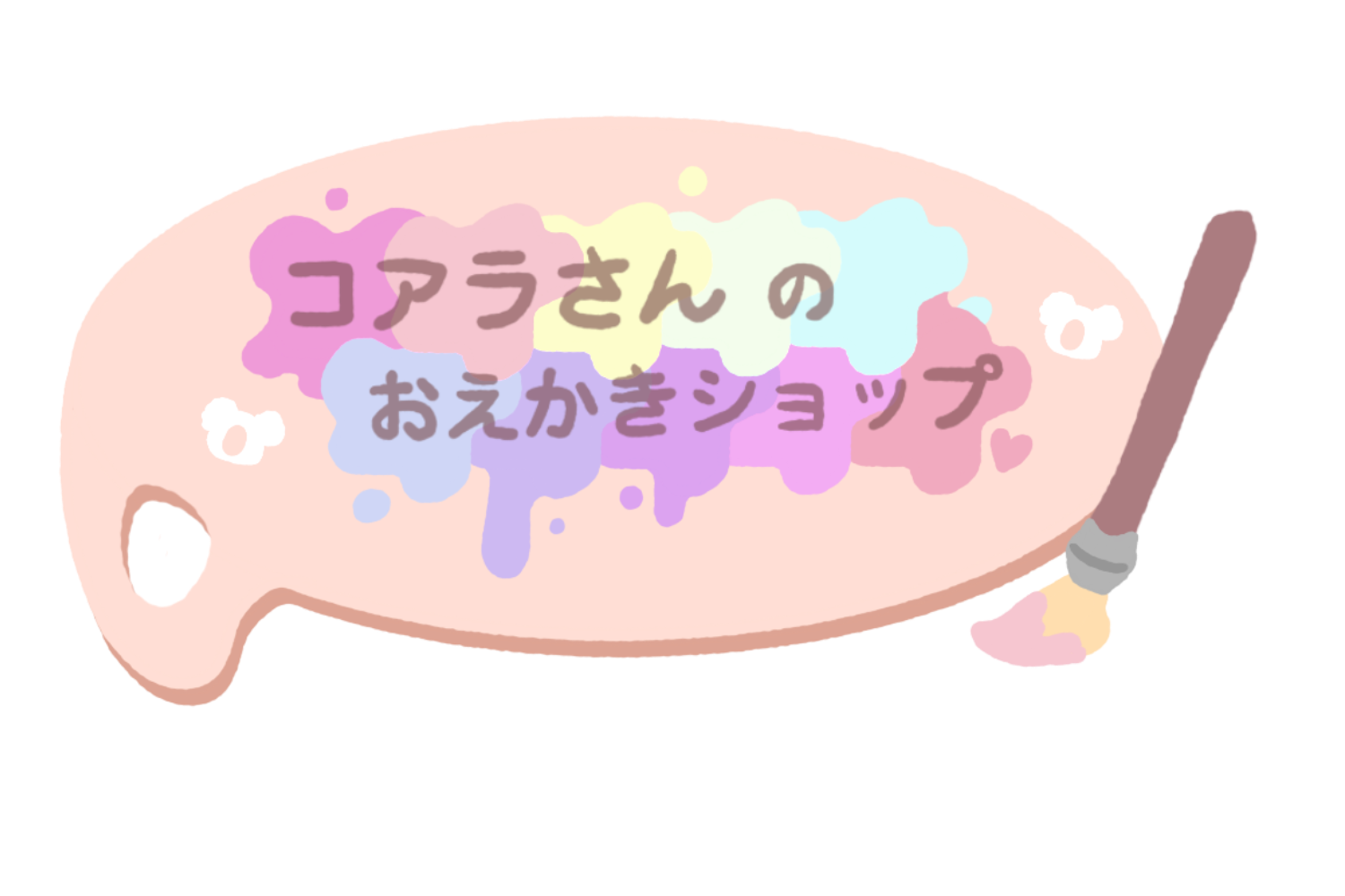 コアラさん の おえかきショップ