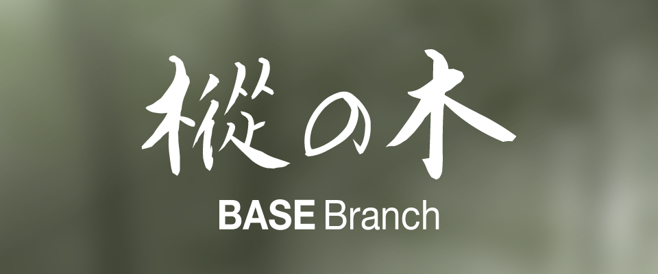 樅の木 Base Branch ログストーブ オフィシャルオンラインショップ