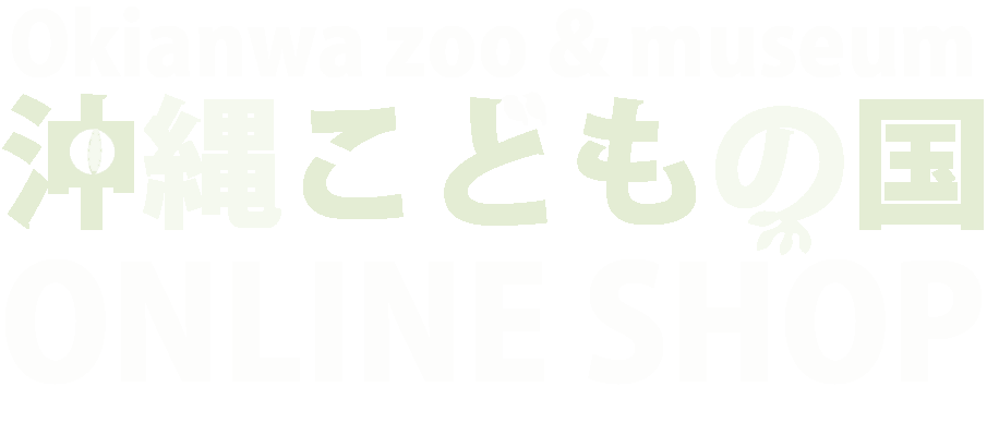 沖縄こどもの国 オンラインショップokinawa Zoo Museum Online Shop