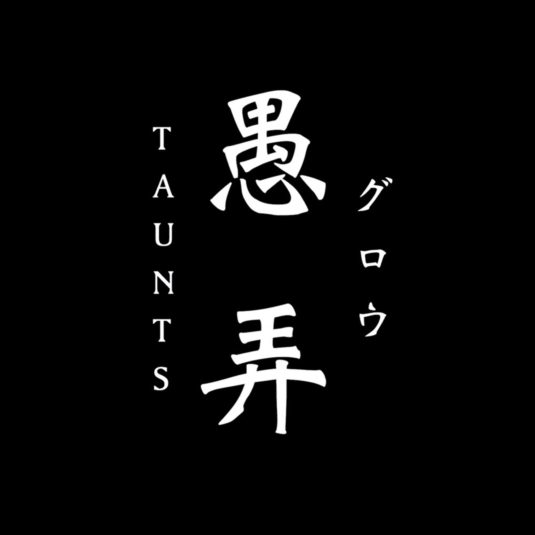 愚弄