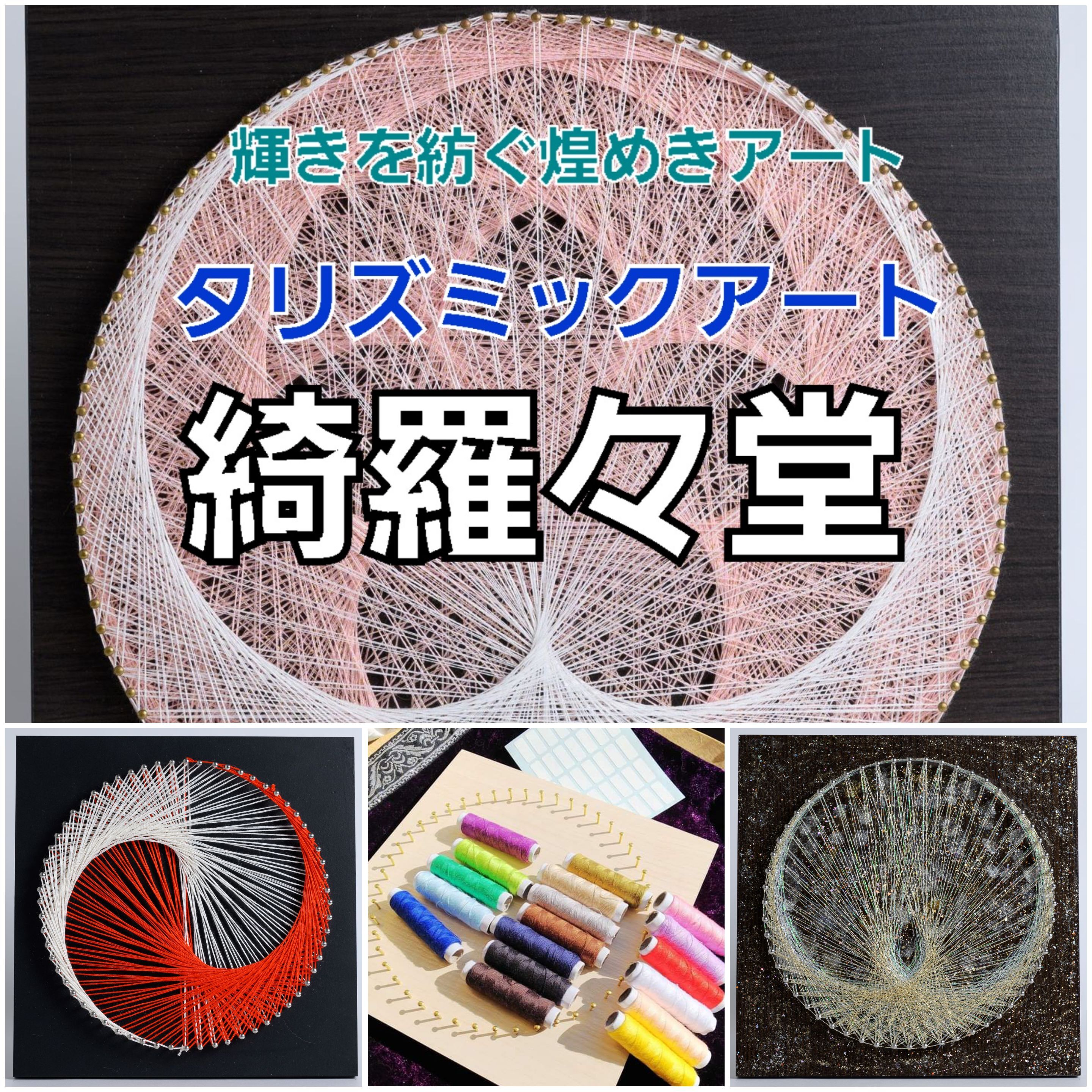 タリズミックアート 綺羅々堂 咲耶