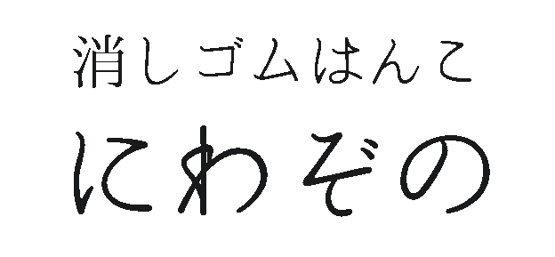 消しゴムはんこ にわぞの