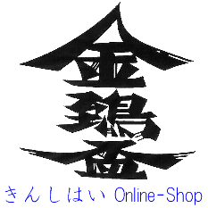金鵄盃酒造 Online-Shop