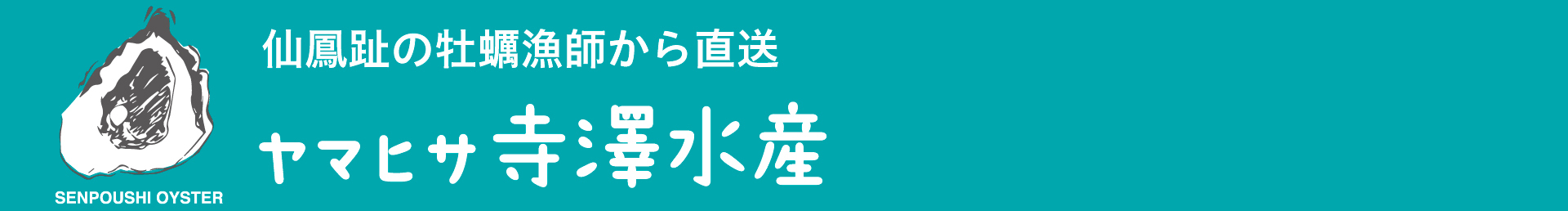 北海道仙鳳趾の牡蠣直売 寺澤水産 北海道仙鳳趾の牡蠣直売 寺澤水産