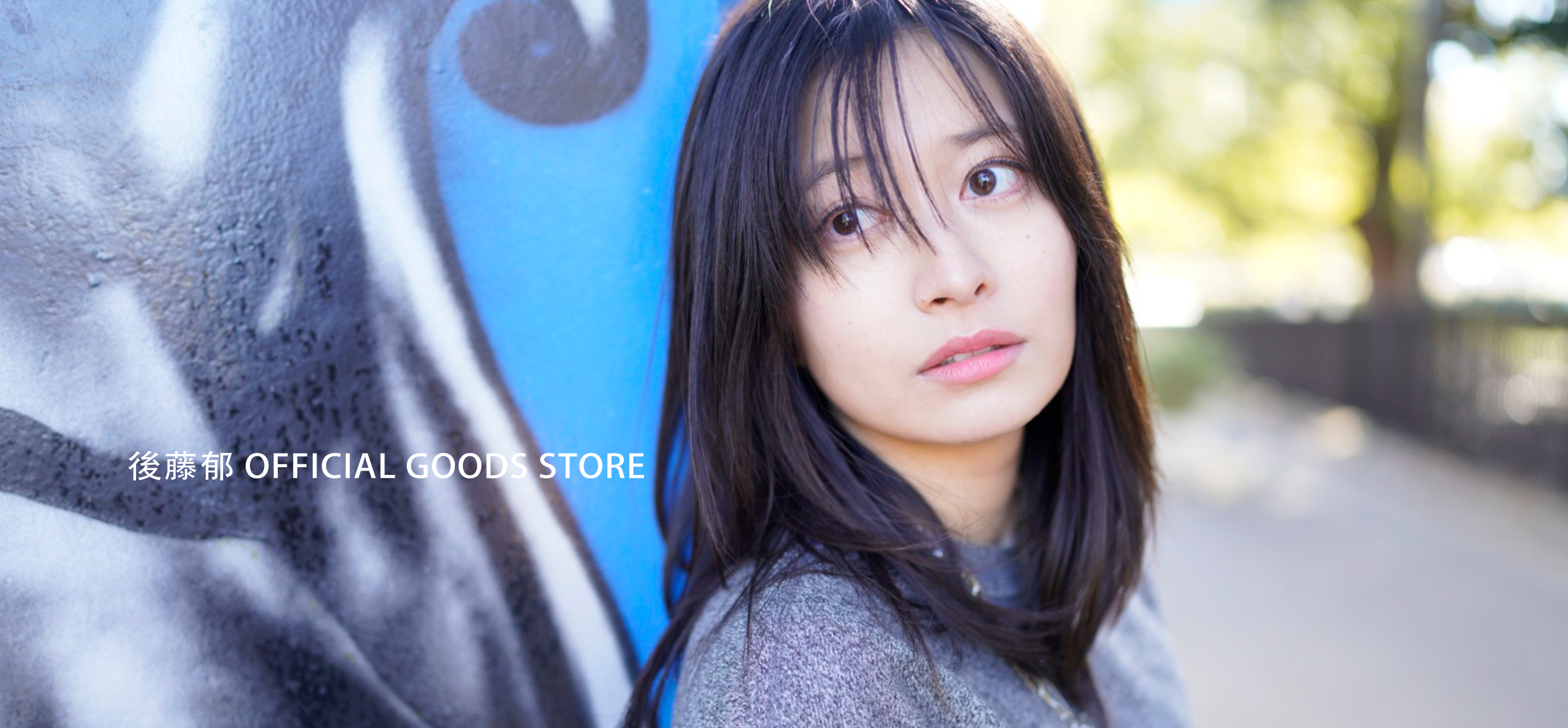 後藤郁 Official Goods Store