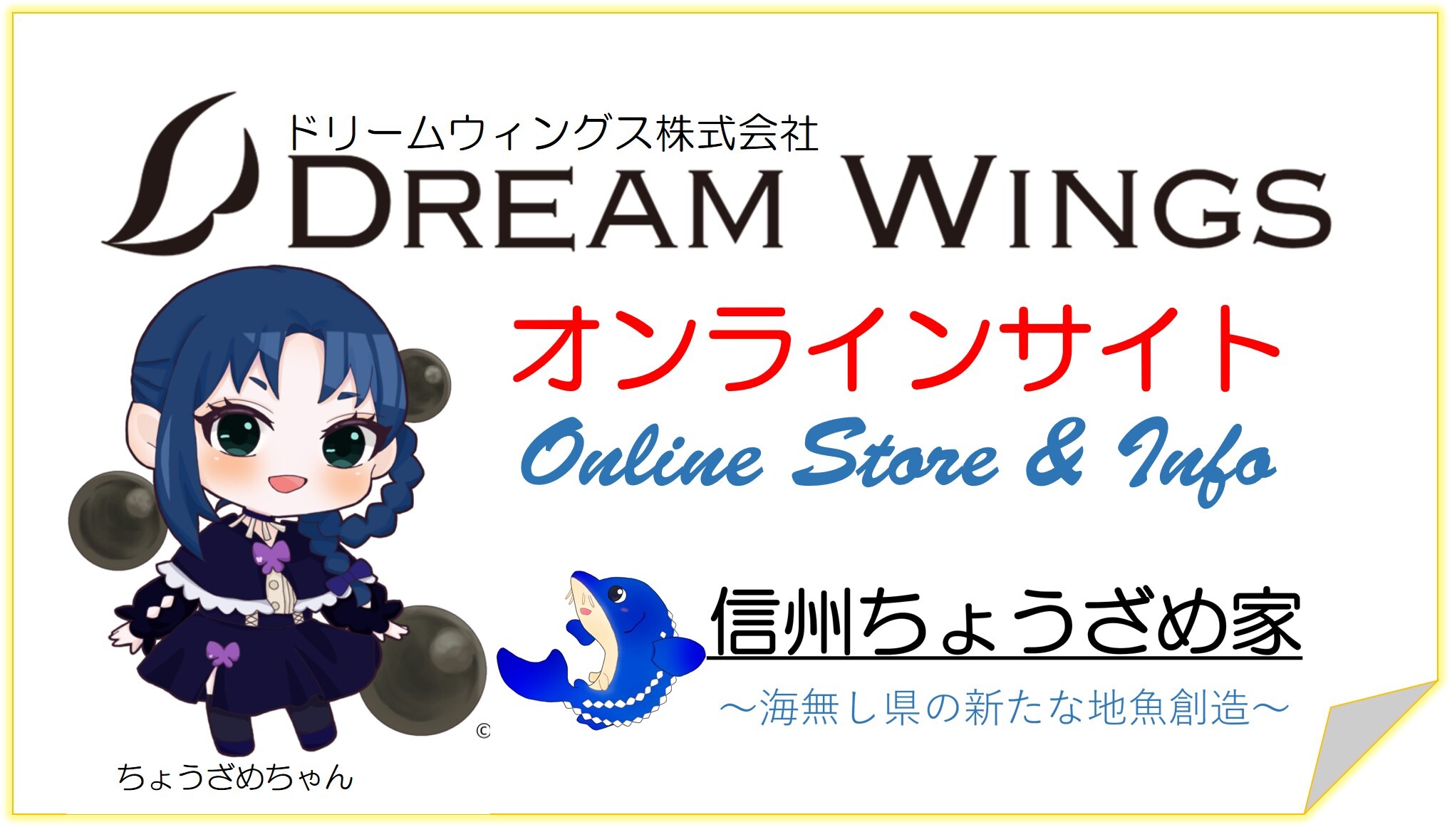 【公式】ドリームウィングスオンラインショップ DreamWings Online Shop