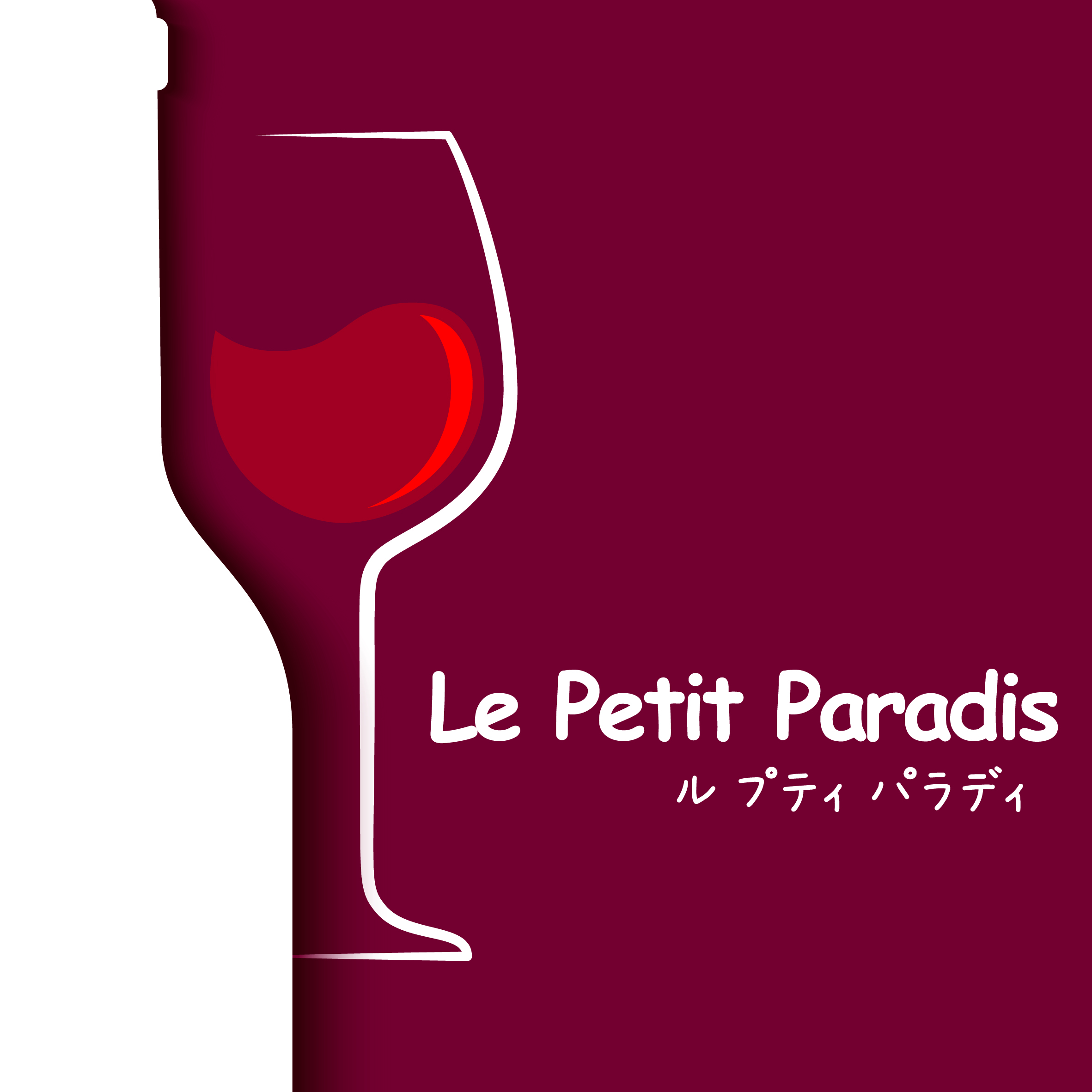 【ワインショップ】Le Petit Paradis～ル　プティ　パラディ～