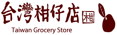 台湾柑仔店