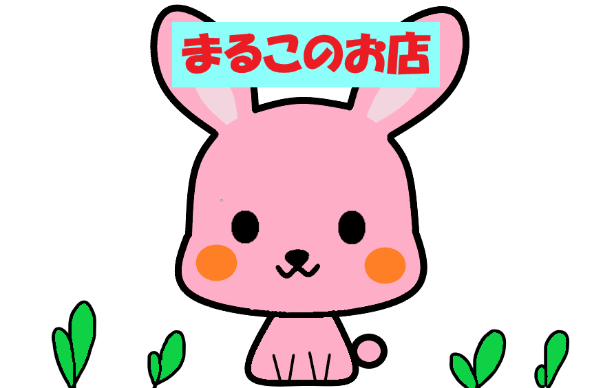 まるこのお店
