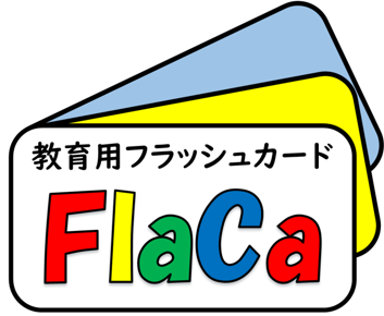 フラッシュカードのFlaCa（フラカ）