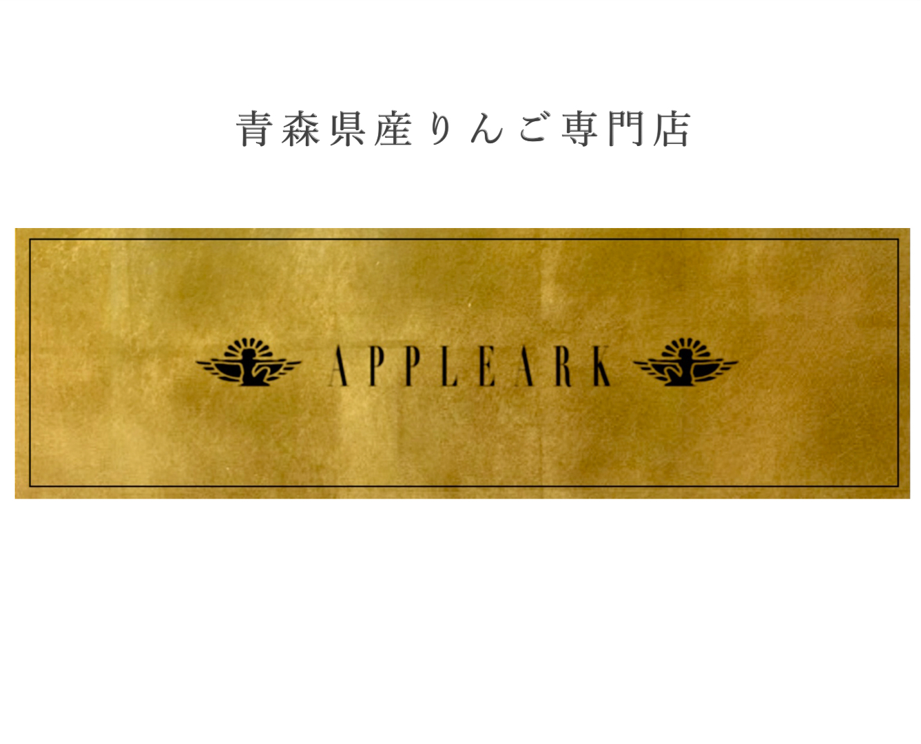 アップルアーク 青森県産りんご ふじりんごの元祖 藤崎町 産地直送