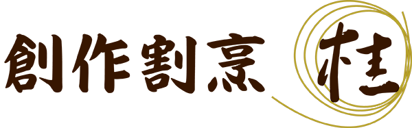 創作割烹 桂 創作割烹 桂