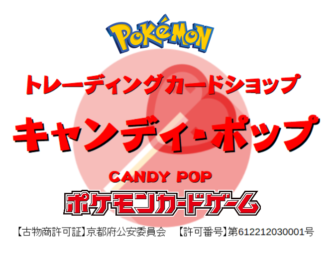 トレーディングカードショップ キャンディ ポップ ポケモンカード スーパードラゴンボールヒーローズ