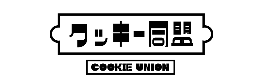 クッキー同盟