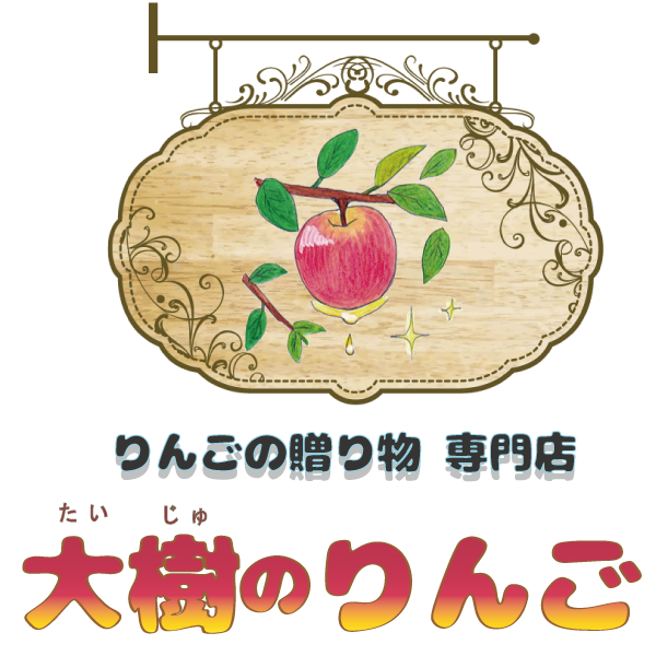りんごの贈り物 専門店 大樹のりんご 長野のりんご農家が運営しています りんごの贈り物 専門店 大樹のりんご 長野のりんご農家が運営しています