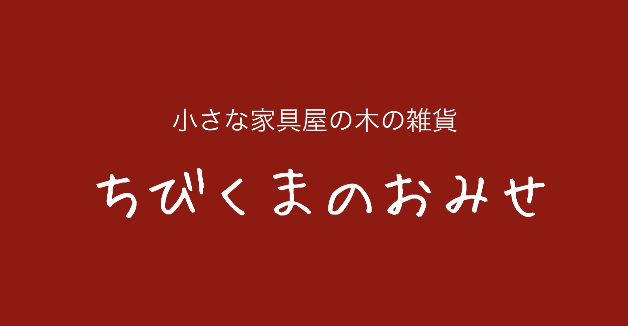 ちびくまのおみせ ちびくまのおみせ