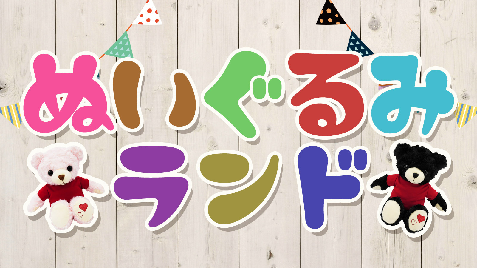 ぬいぐるみランド 癒し系グッズ 生活雑貨