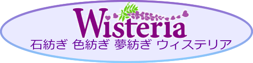 Wisteria（ウィステリア）
