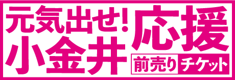 元気出せ 小金井応援前売りチケット