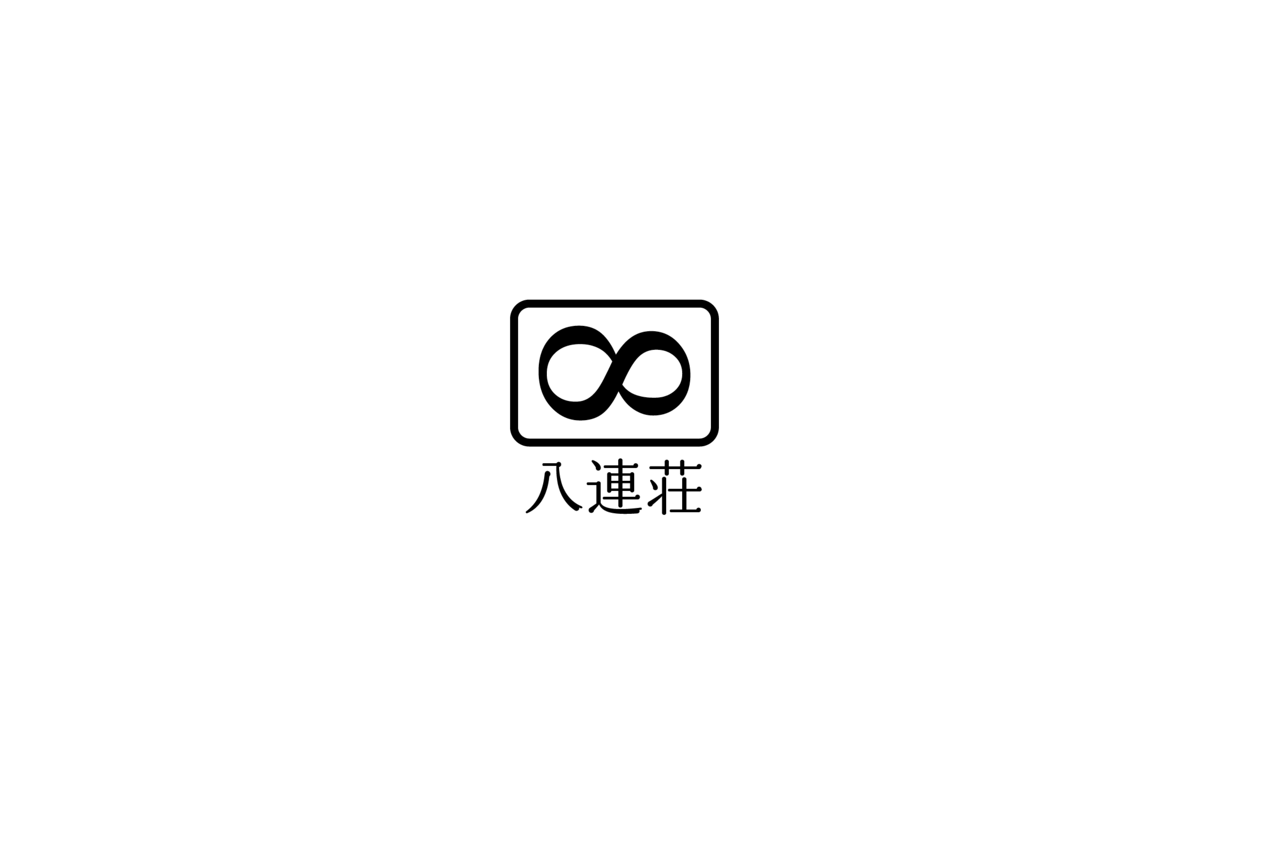 八連荘